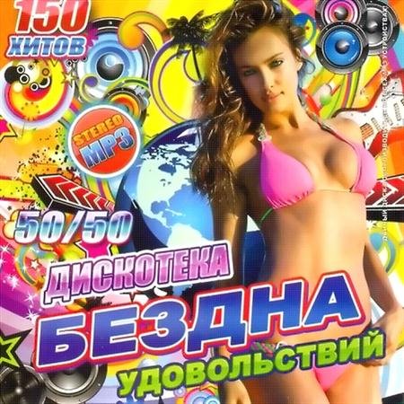 VA - ��������� ������ ������������ 50/50 (2011)