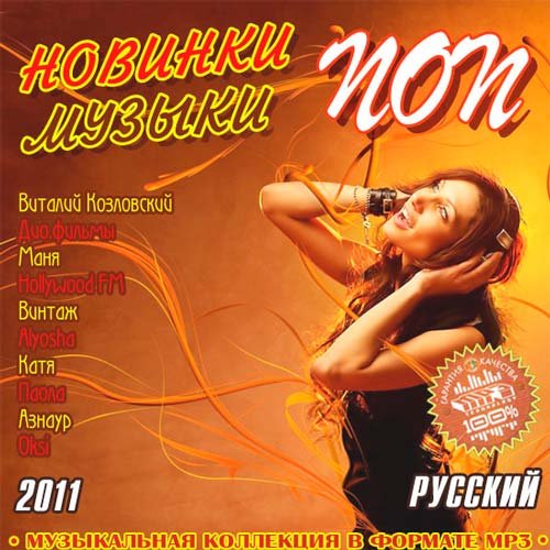 ������� ��� ������ ������� (2011)MP3