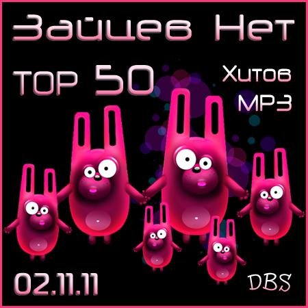  ������ ��� - Top 50 ����� MP3 (02.11.11)