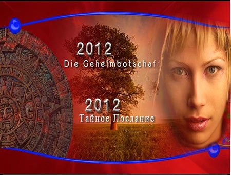 2012. ������ �������� / 2012. Secret Message (2010) DVDRip