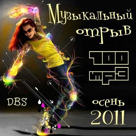 DBS: ����������� ����� 100 MP3 ����� (2011)