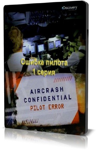 ��������������: ��������. ������ ������ / Aircrash Confidential. Pilot Error (2010) SATRip