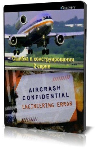 ��������������. ������ � ��������������� / Aircrash Confidential. Engineering Error (2010) SATRip