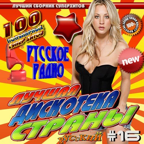 VA-������ ��������� ������ #16 ������� (2011)