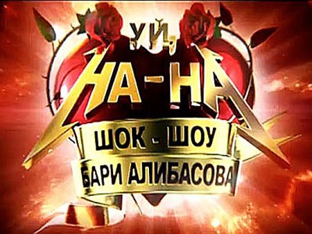 ��, ��-��! ���-��� ���� ��������� (2011) SATRip)