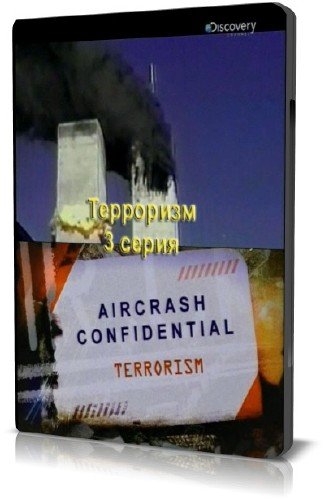 ��������������: ��������. ��������� / Aircrash Confidential. Terrorism (2010) SATRip