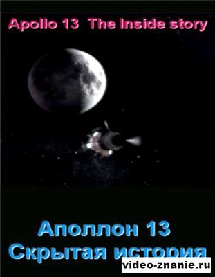  ������� 13. ������� �������. / Apollo13. Inside story (2006) TVRip 