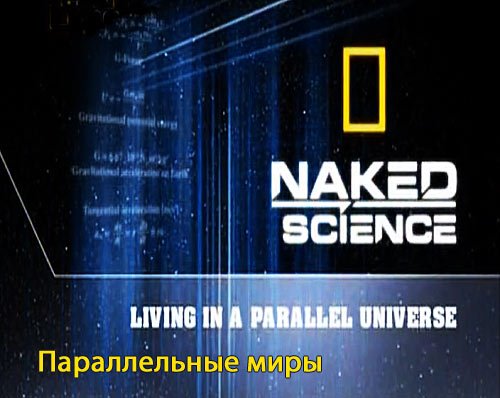 ������������ ���� / Naked Science. Living in a Parallel Universe (2011) IPTVRip