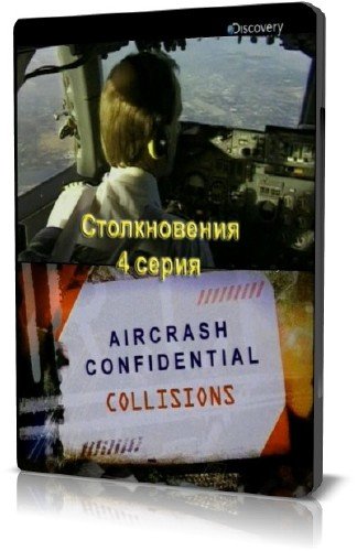 ��������������: ��������. ������������ / Aircrash Confidential. �ollisions (2010) SATRip