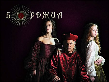  ������� / Borgia (PC/2011/RUS)