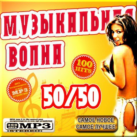 VA - ����������� ����� - ������ 50/50 (2011)