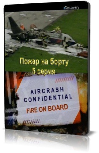 ��������������: ��������. ����� �� ����� / Aircrash Confidential. Fire On Board (2010) SATRip