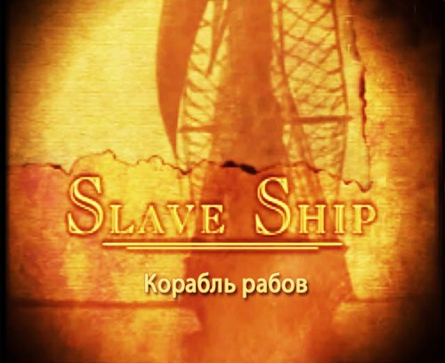 ������� ����� / Slave Ship (2007) TVRip