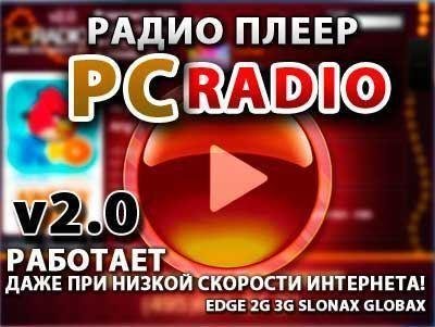 PC-RADIO 2.0 [����� �������� �����] (2011) PC