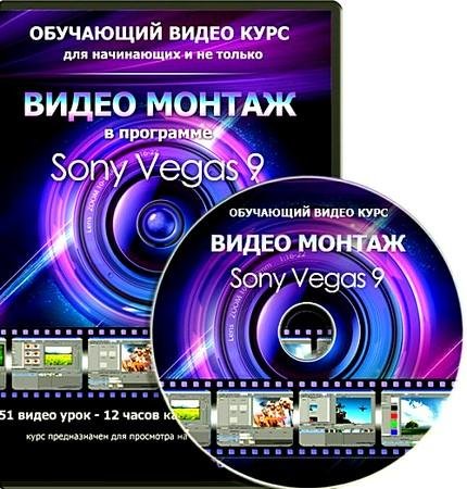 ��������� "����� ������ � Sony Vegas 9-10" (2011)