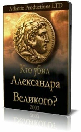 ��� ���� ���������� ��������? / Who Killed Alexander the Great? (2003) SATRip