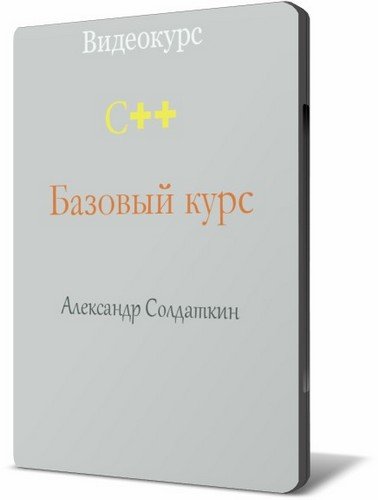 C++ ������� ����. �������� ��������� (2011) Rus