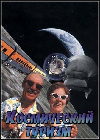 C ����� ������ �����. ����������� ������ / Naked Science. Space Vacation (2011) TVRip
