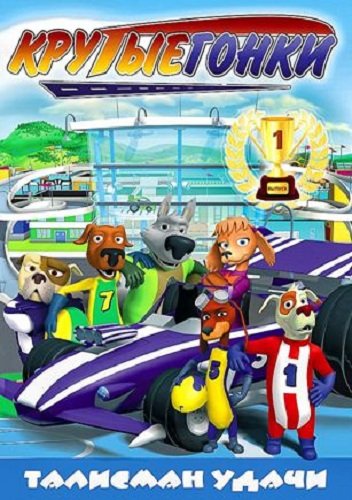 ������ �����: �������� ����� / Racer Dogs (1-8 ����� �� 8) (2011) DVDRip