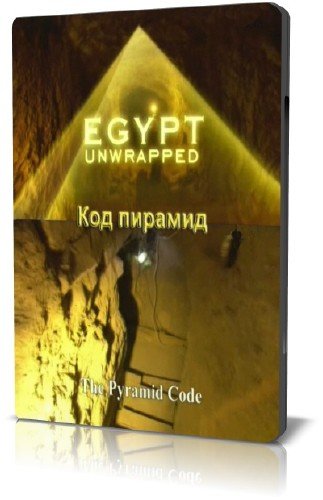 �������� ���������� ����. ��� ������� / Egypt unwrapped. The Pyramid Code (2006) SATRip