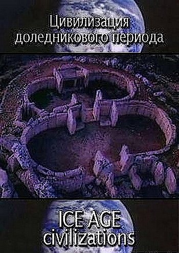 ����������� ������������� �������  /  Ice Age Civilizations  (2008) TVRip