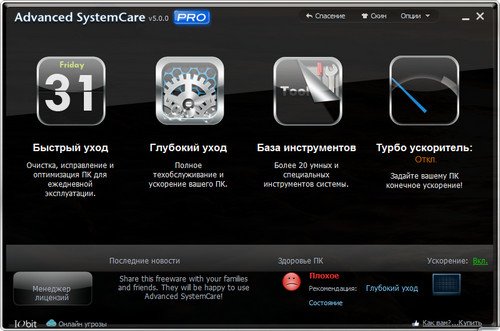 Advanced SystemCare Pro v5.0.0.158 Final