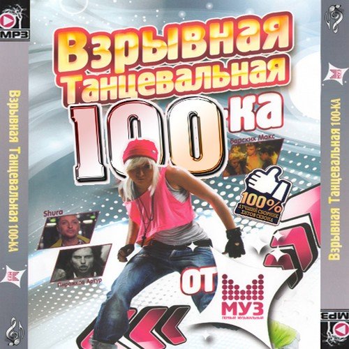 VA - �������� ������������ 100-�� �� ����� 50/50 (2011) MP3