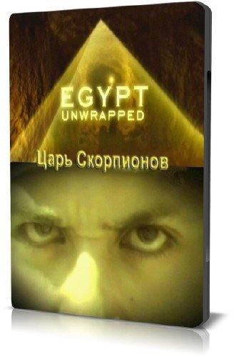 �������� ���������� ����. ���� ���������� / Egypt unwrapped. The Scorpion King (2006) SATRip
