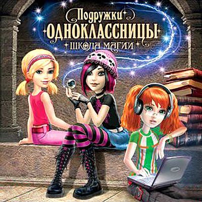 ��������-�������������: ����� ����� / Schoolmates (2011/RUS) 
