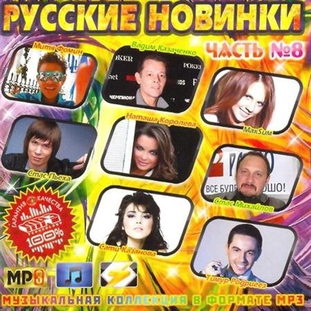 VA - ������� ������� Vol.8 (2011)