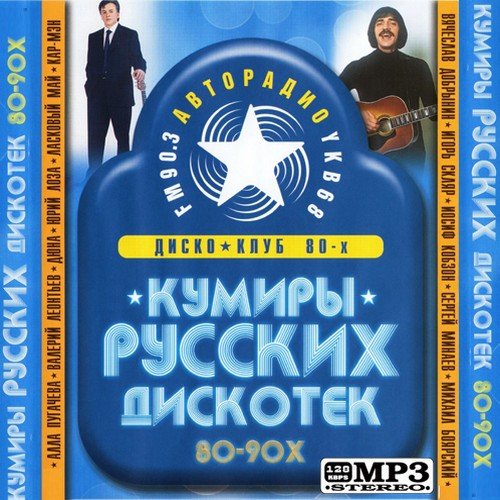 VA-������ ������� �������� 80-90� (2011) MP3