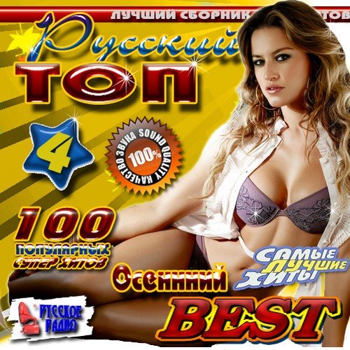 VA-������� ��� 4 (������ 2011) MP3
