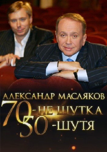 ��������� ��������. 70 � �� �����, 50 � ���� (2011) SATRip