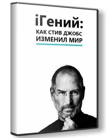 i /      / iGenius /  How Steve Jobs Changed the World (2011) SATRip