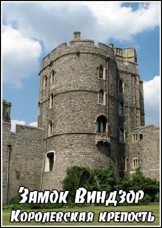 ����� �������: ����������� �������� / Windsor Castle: A Royal Fortress (1996) SATRip