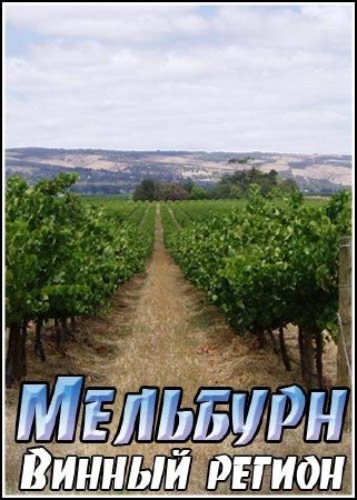 ��������. ������ ������ / Journey into Wine. Australian. Melbourne's Wine Regions (2008) HDTVRip