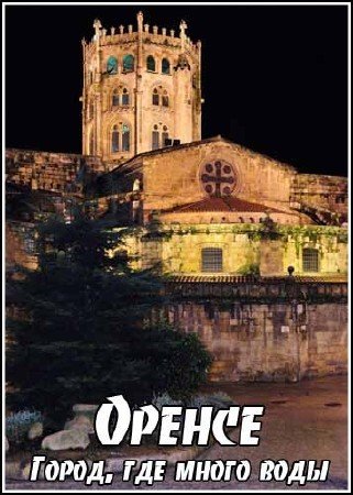 ������. �����, ��� ����� ���� / Ciudades para el siglo Ourense. Ciudad de muchas aguas (2008) SATRip
