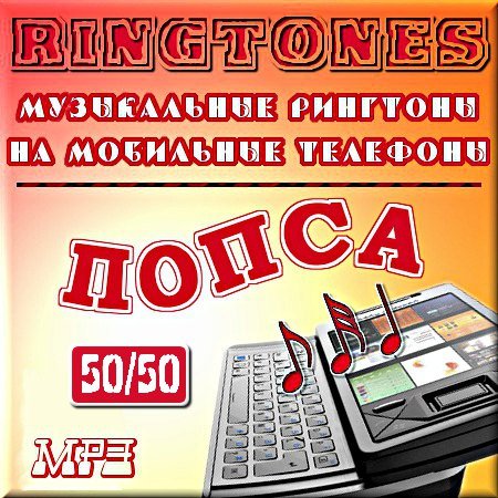 �������� � ����� �����. ������� 50/50 (2011) MP3