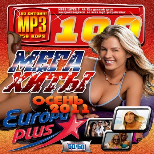 VA-���� ���� Europa Plus ����� 50/50 (2011) MP3