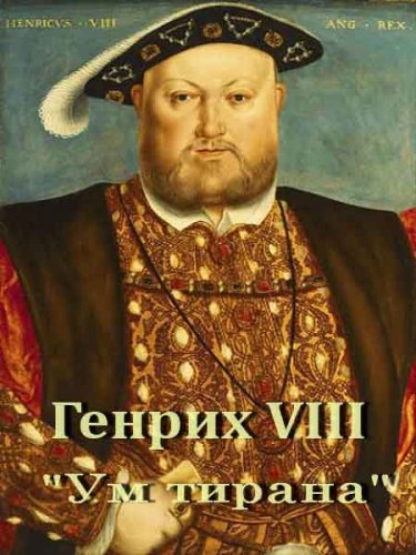 ������ VIII. �� ������ / Henry VIII. Mind of a Tyrant (2010) SATRip