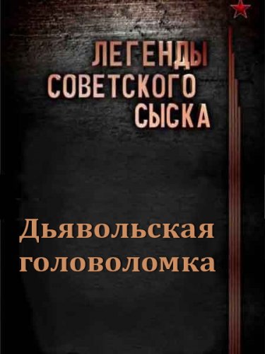 ������� ���������� �����. ����������� ����������� (2011) SATRip