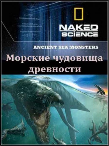 � ����� ������ �����: ������� �������� ��������� / Naked Science: Ancient Sea Monsters (2010) SATRip