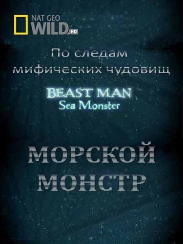 �� ������ ���������� �������. ������� ������ / Beast man. Sea Monster (2010) HDTVRip