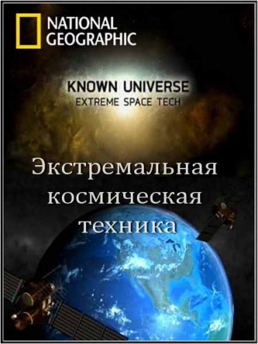 ��������� ���������. ������������� ����������� ������� / Extreme Space Tech (2011) SATRip