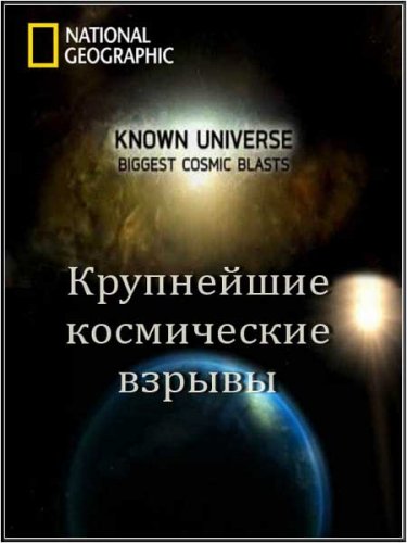 ��������� ���������. ���������� ����������� ������ / Biggest Cosmic Blasts (2011) SATRip