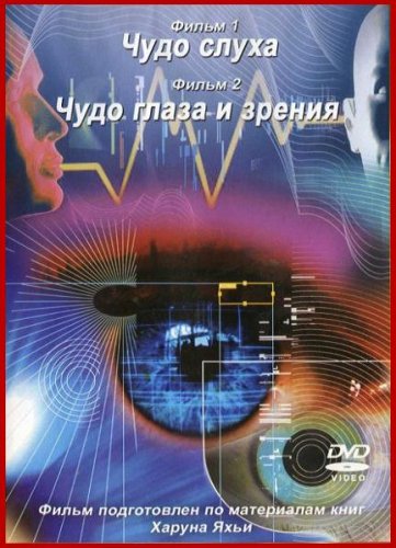���� �����, ����� � ������ (2 �� 2) / The miracle of hearing Miracle of eye and vision (2009/DVDRip)