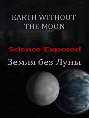������������� ���. ����� ��� ���� / Science Exposed. Earth Without The Moon (2011) SATRip