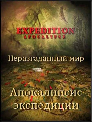������������� ���. ����������� ���������� / Science Exposed. Expeditions Apocalypse (2011) SATRip