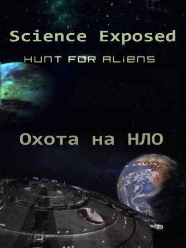 ������������� ���. ����� �� ��� / Science Exposed. Hunt for Aliens (2011) SATRip