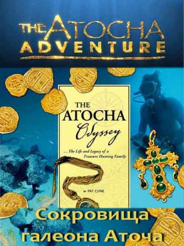 ��������� ������� ����� / The Atocha Adventure (2010) SATRip